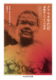 グアヤキ年代記