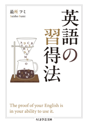 英語の習得法