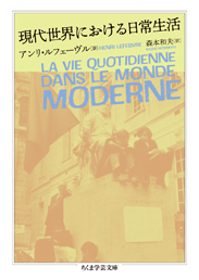 現代世界における日常生活