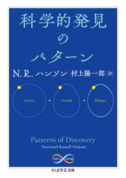 科学的発見のパターン