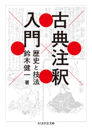 古典注釈入門