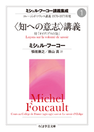 ミシェル・フーコー講義集成１　〈知への意志〉講義