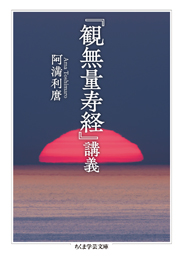 『観無量寿経』講義