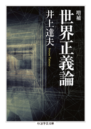 増補　世界正義論