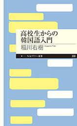 高校生からの韓国語入門