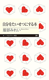 自分をたいせつにする本