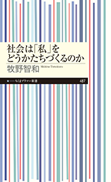 社会は「私」をどうかたちづくるのか