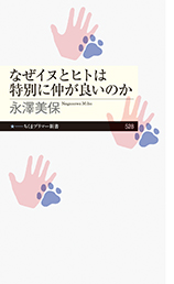 なぜイヌとヒトは特別に仲が良いのか