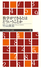 数学ができるとはどういうことか
