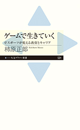 ゲームで生きていく
