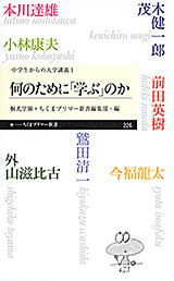 中学生からの大学講義　１　何のために「学ぶ」のか