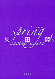 ｓｐｒｉｎｇ　ａｎｏｔｈｅｒ　ｓｅａｓｏｎ
