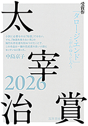 太宰治賞２０２６