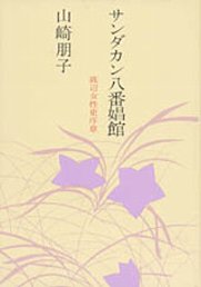 サンダカン八番娼館