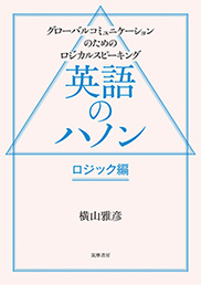 英語のハノン　ロジック編