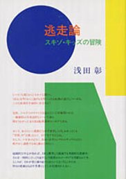 『逃走論』浅田 彰 | 筑摩書房
