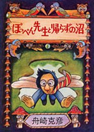 ぽっぺん先生と帰らずの沼