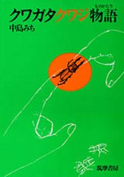 クワガタクワジ物語