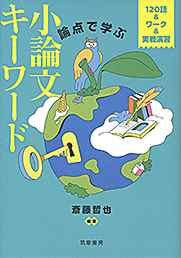 論点で学ぶ　小論文キーワード