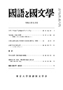 國語と國文学　２０２４年９月号