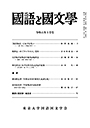 國語と國文学　２０２４年１０月号