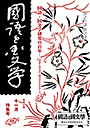 國語と國文学　２０２４年１１月特集号
