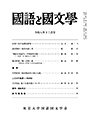 國語と國文学　２０２４年１２月号
