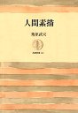 筑摩叢書２２７　人間素描