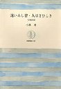 筑摩叢書３１７　遠いあし音・人はさびしき