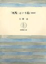 筑摩叢書３２８　「死児」という絵