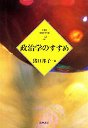 ２１世紀学問のすすめ　２　政治学のすすめ