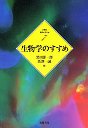 生物学のすすめ