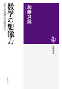 数学の想像力