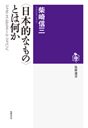 〈日本的なもの〉とは何か