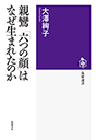 親鸞「六つの顔」はなぜ生まれたのか