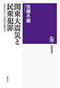 関東大震災と民衆犯罪
