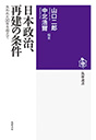 日本政治、再建の条件