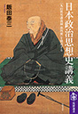 日本政治思想史講義