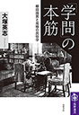「学問」の本筋