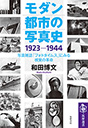 モダン都市の写真史　１９２３－１９４４