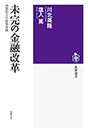 未完の金融改革