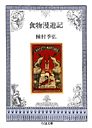 食物漫遊記