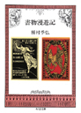 書物漫遊記