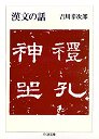 漢文の話