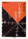 いくさ世を生きて