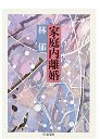家庭内離婚