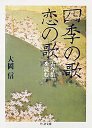 四季の歌　恋の歌