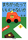 まちがったっていいじゃないか