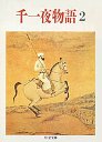 千一夜物語　２
