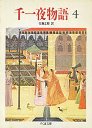 千一夜物語　４